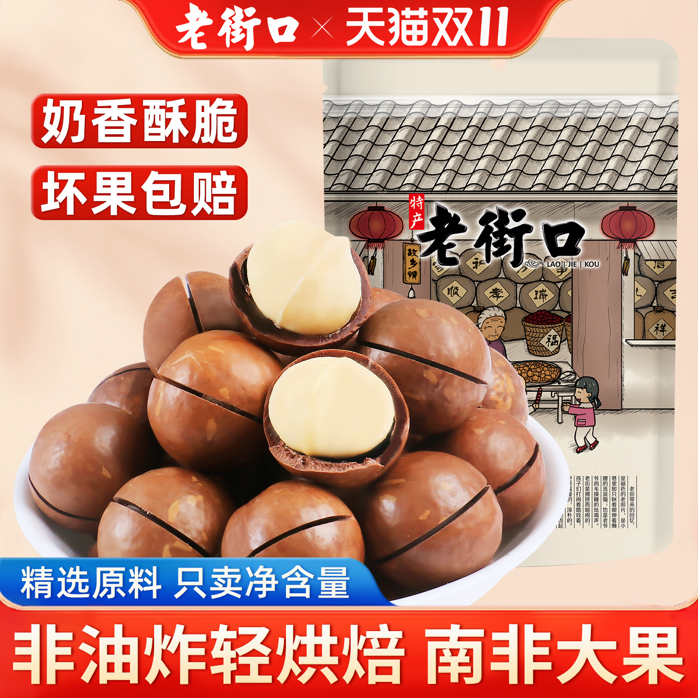 老街口南非夏威夷果500g