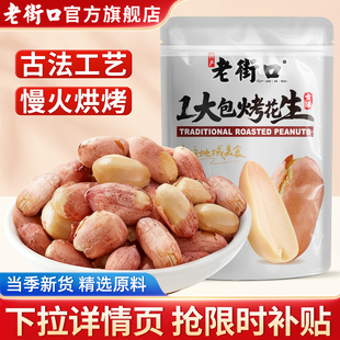 老街口五香味古法烤花生米500g酥脆爽口红皮花生米新货下酒菜零食