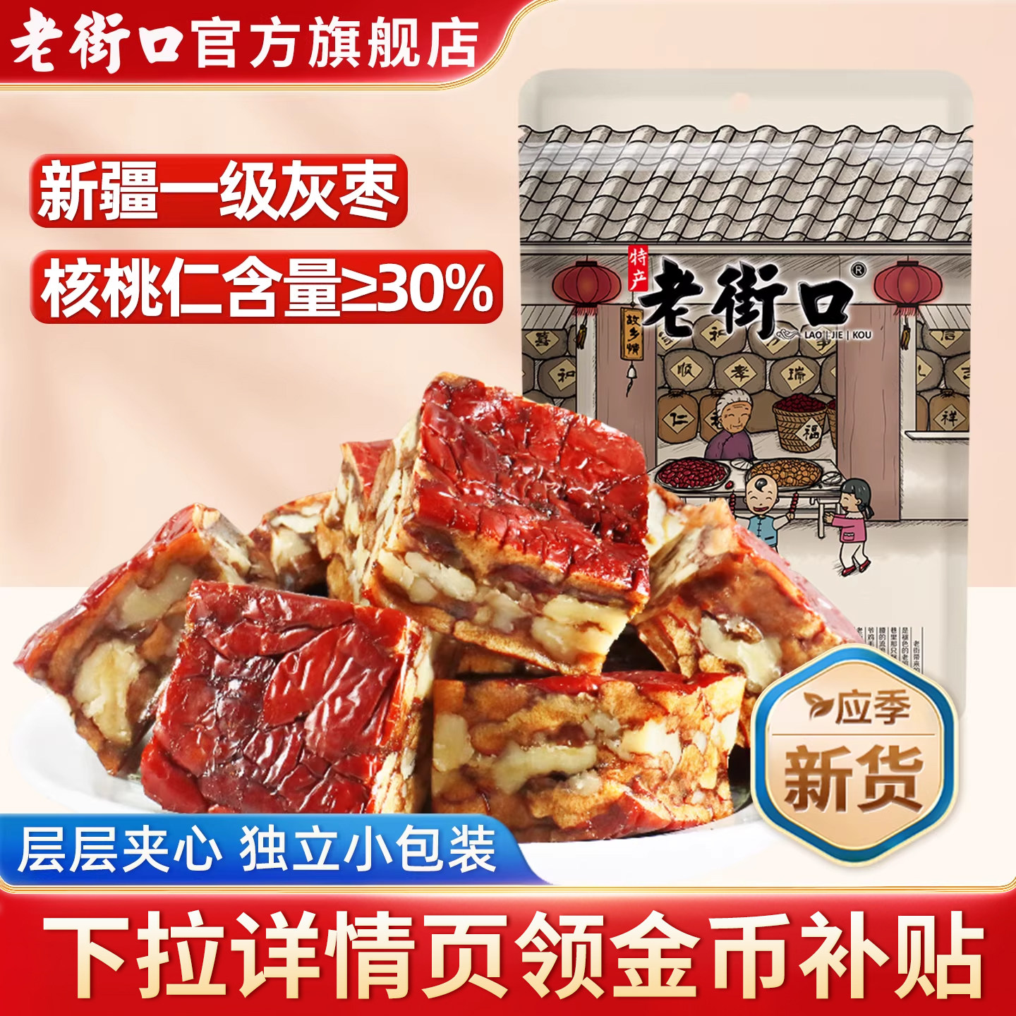 老街口枣仁派230g新疆特产红枣夹核桃独立小包装代餐枣糕健康零食