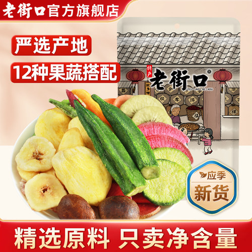 老街口蔬菜干水果干混合零食