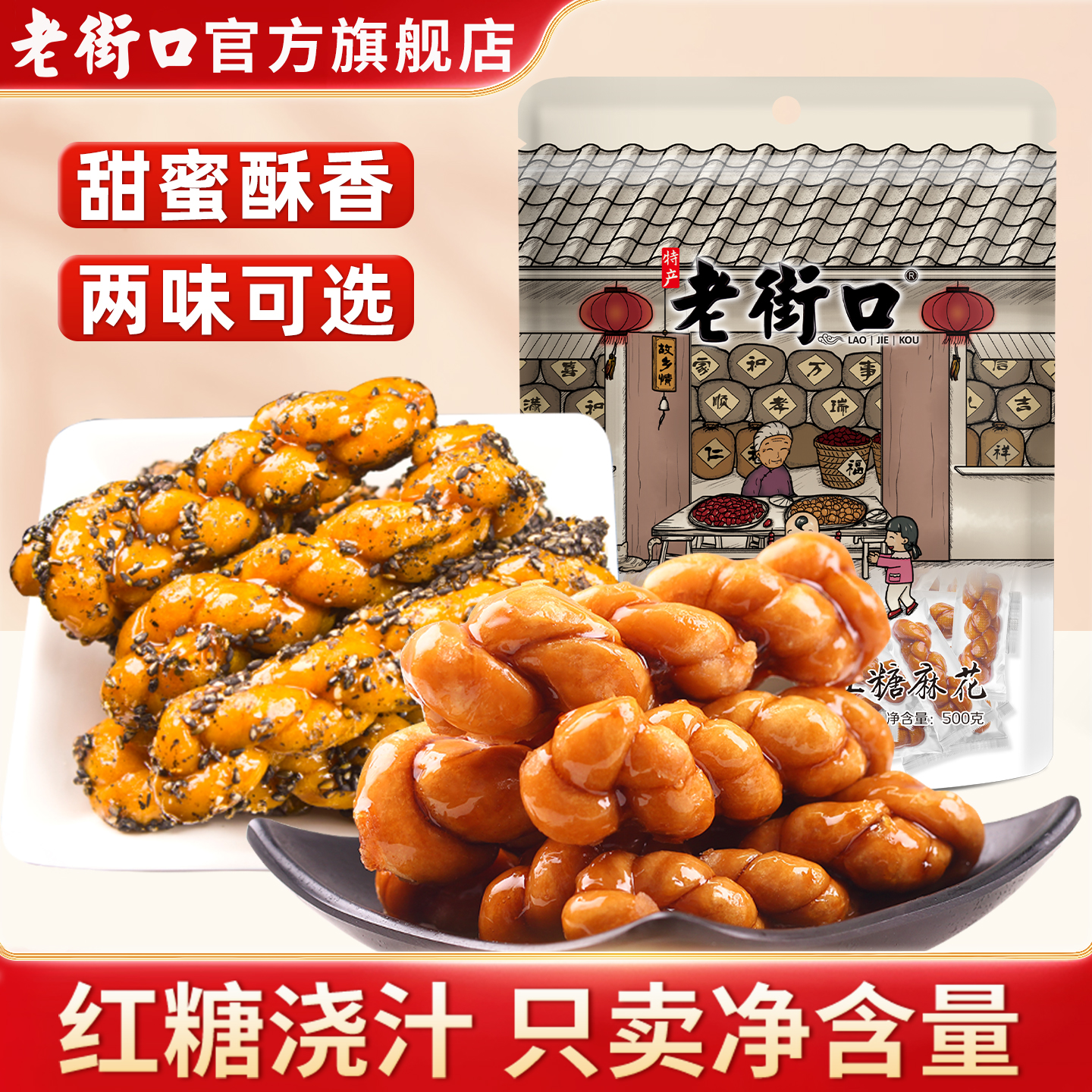 老街口红糖芝麻麻花500g*2袋 糕点零食点心香酥单独包装小吃袋装