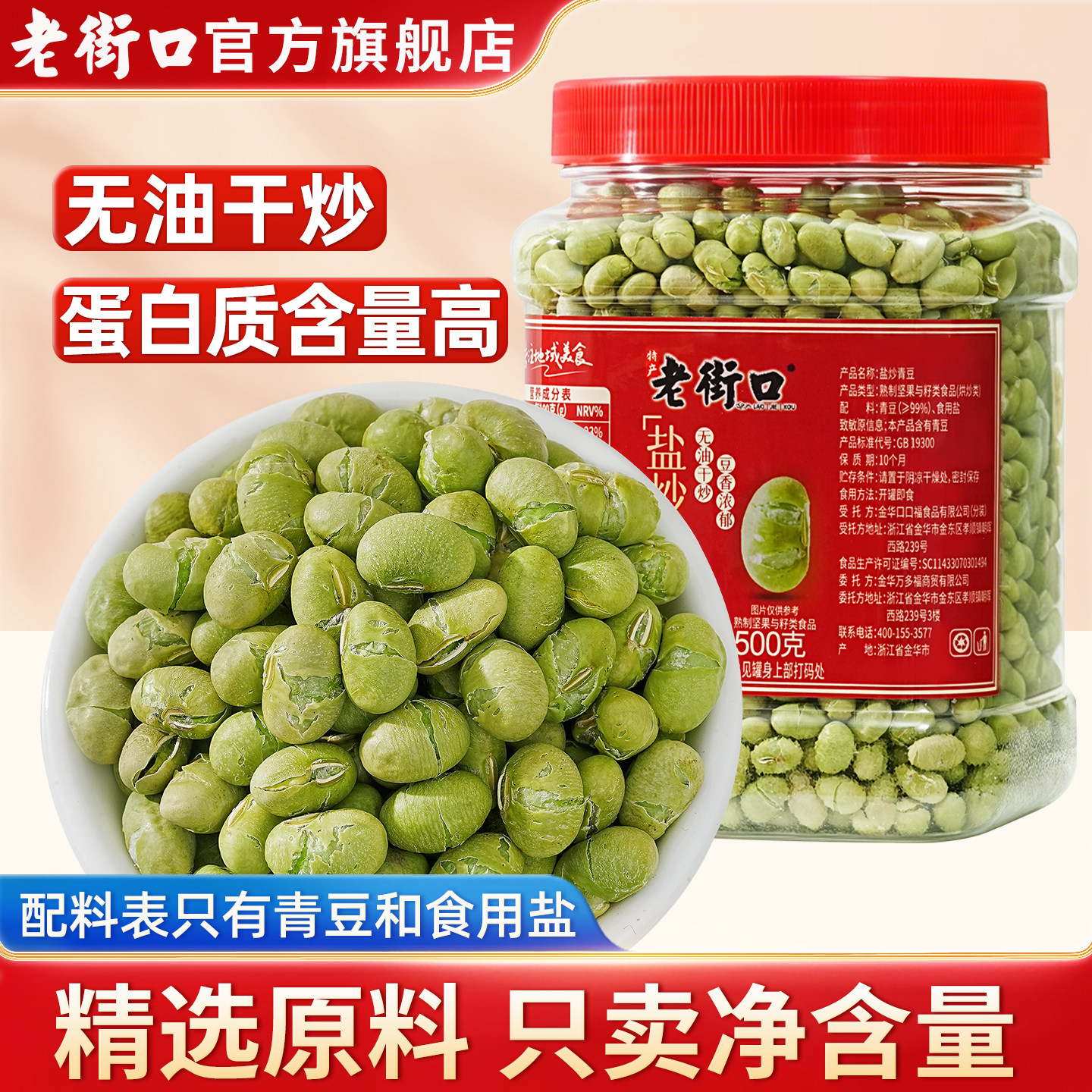 老街口盐炒青豆500g罐装无油干炒青豌豆咸香酥脆即食坚果休闲零食