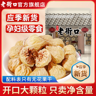 老街口新货大无花果干255g优质黄体酮孕妇天然健康小零食即食泡水