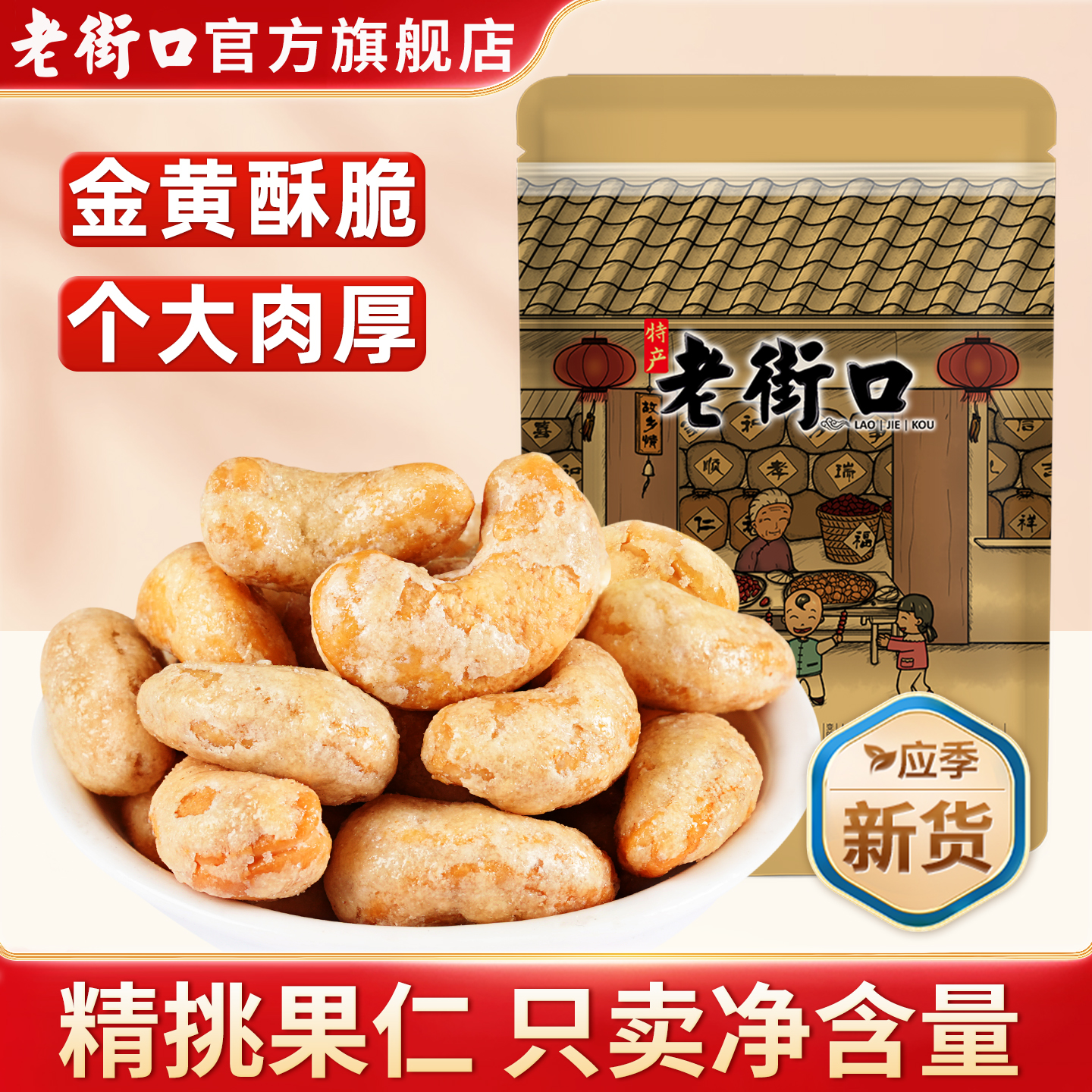 老街口炭烧腰果仁坚果健康零食