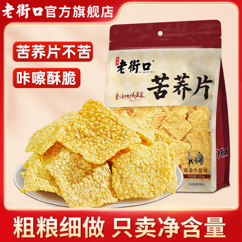 老街口苦荞片160gx2包荞麦锅巴粗粮味饼干办公室休闲零食网红小吃