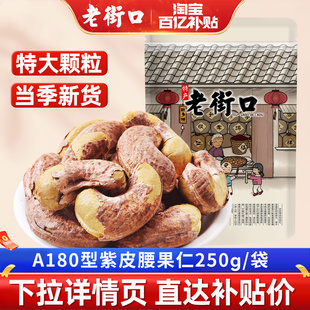 老街口紫皮腰果仁500g越南特产新货盐焗紫衣坚果干果孕妇零食年货