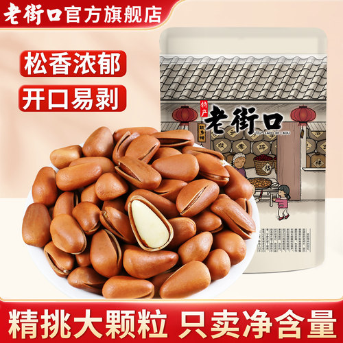老街口 原味东北松子350g大颗粒手剥开口红松子休闲零食坚果炒货