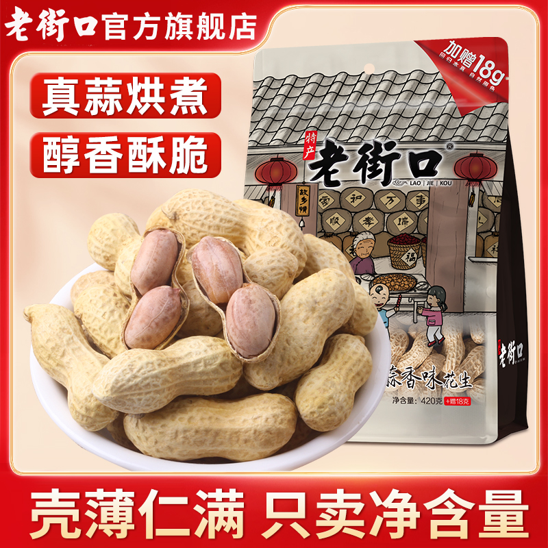 老街口蒜香花生带壳零食坚果炒货