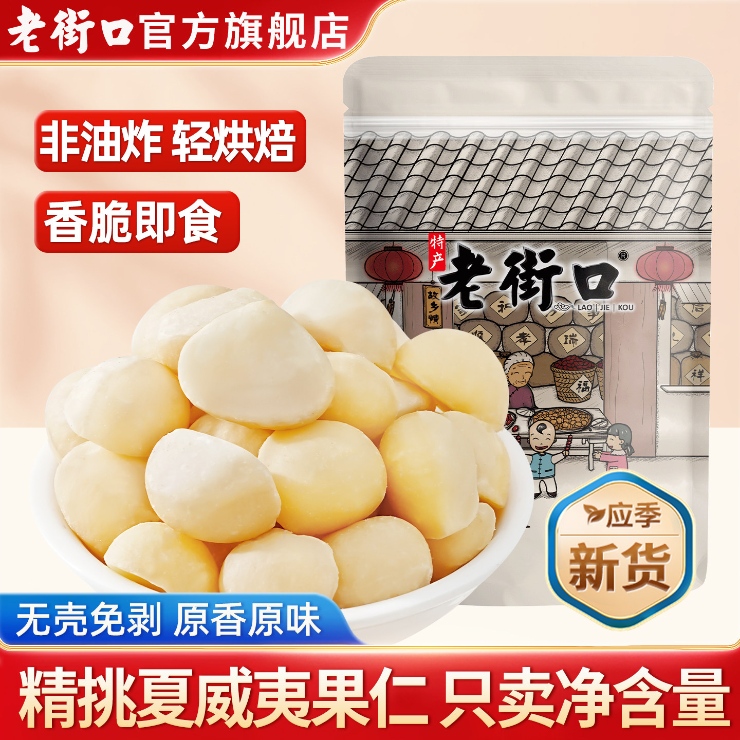 老街口原味夏威夷果仁无壳无添加孕妇坚果健康干果烘焙原料新货