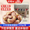 老街口紫皮腰果仁500g越南特产2025新货盐焗紫衣坚果干果孕妇零食