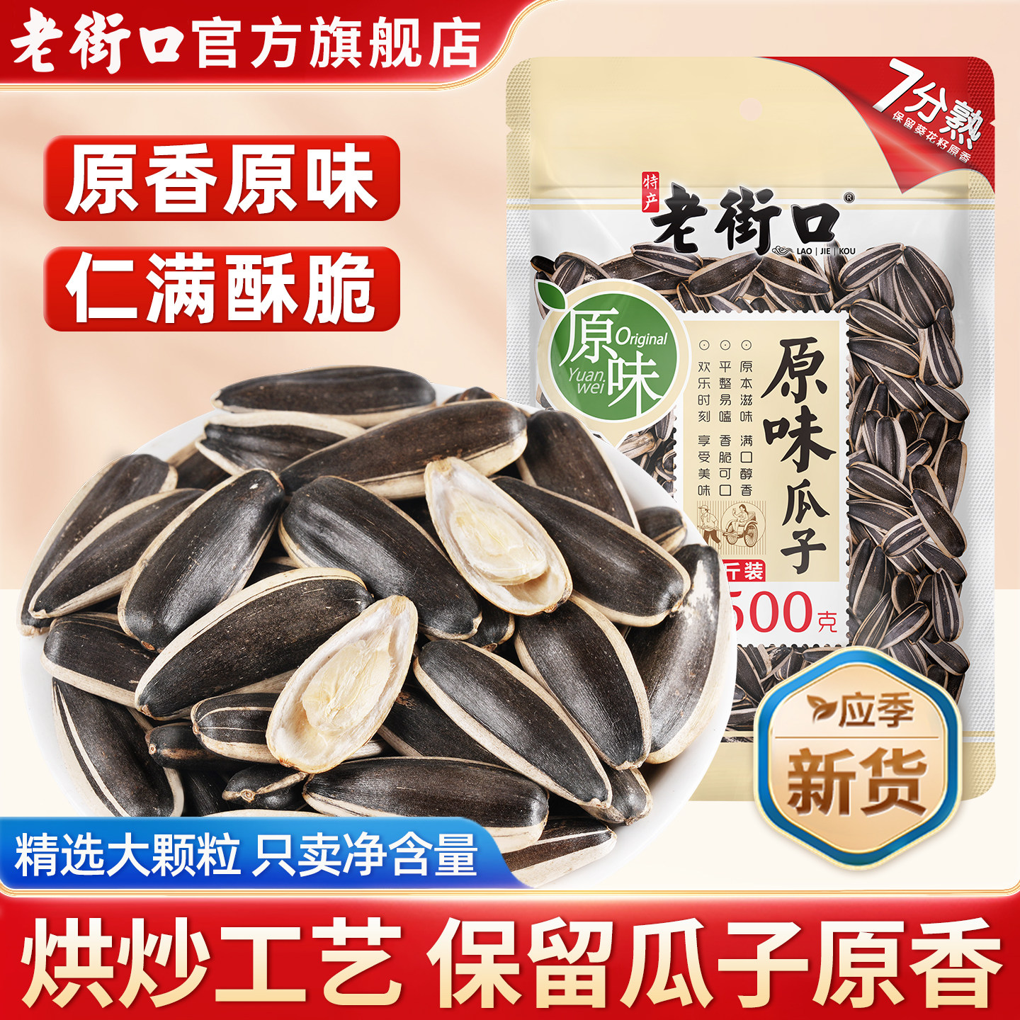 老街口原味瓜子500g大颗粒新货原香葵花瓜籽坚果炒货休闲零食健康