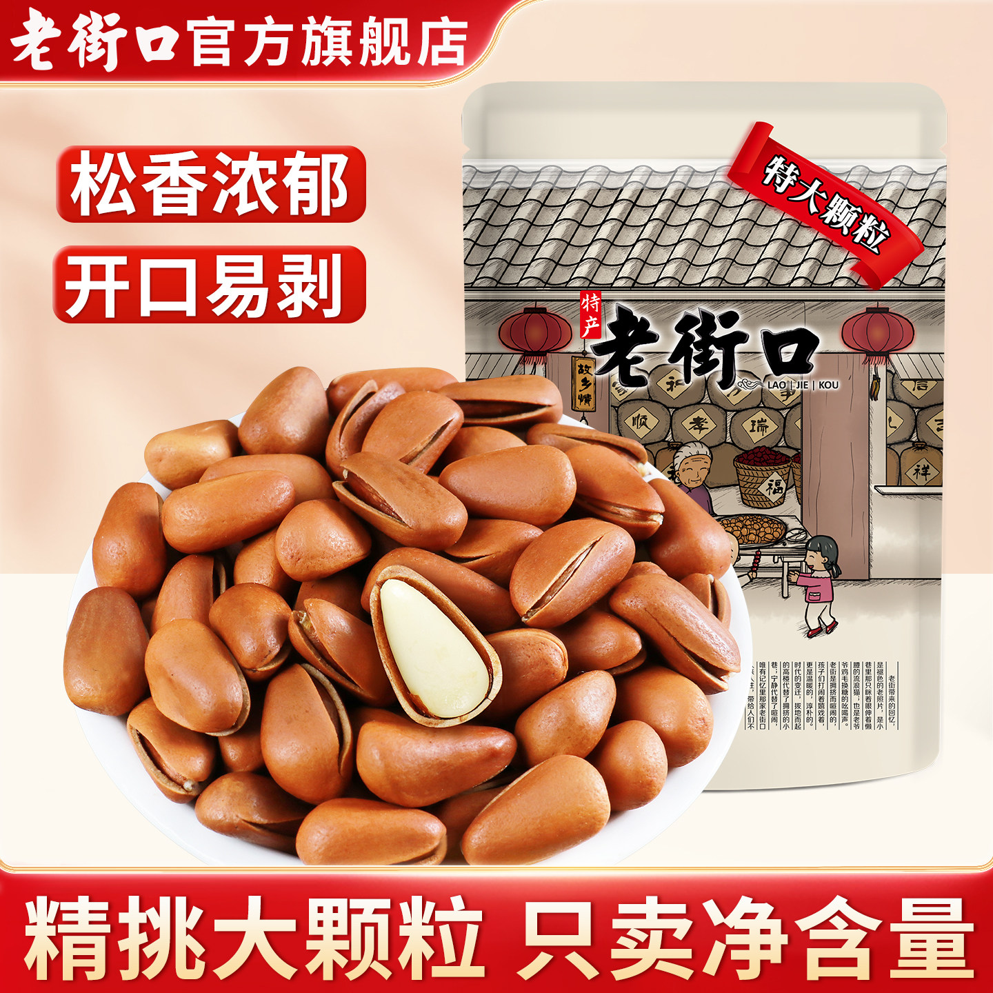 老街口东北松子500g休闲零食坚果干果当季特大手剥开口特产新货