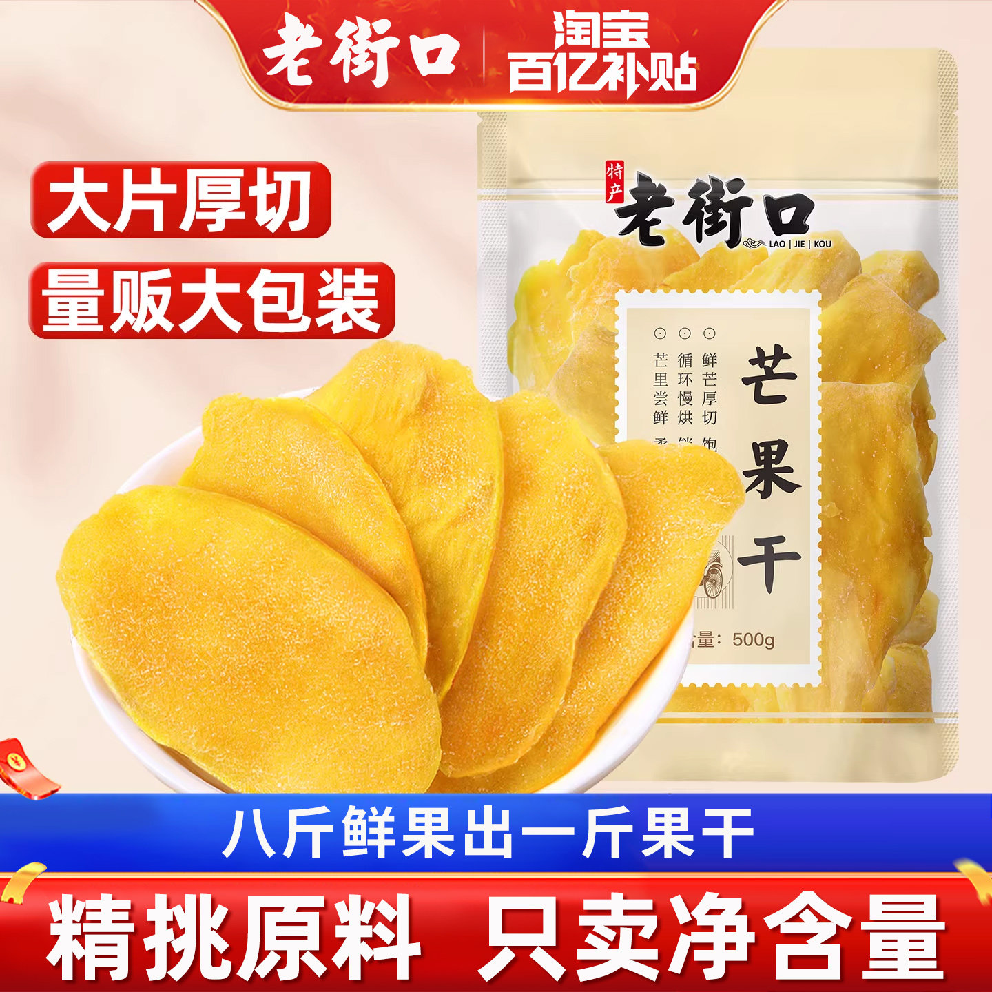老街口芒果干500g厚切水果干果脯休闲解馋办公室零食果干蜜饯批发