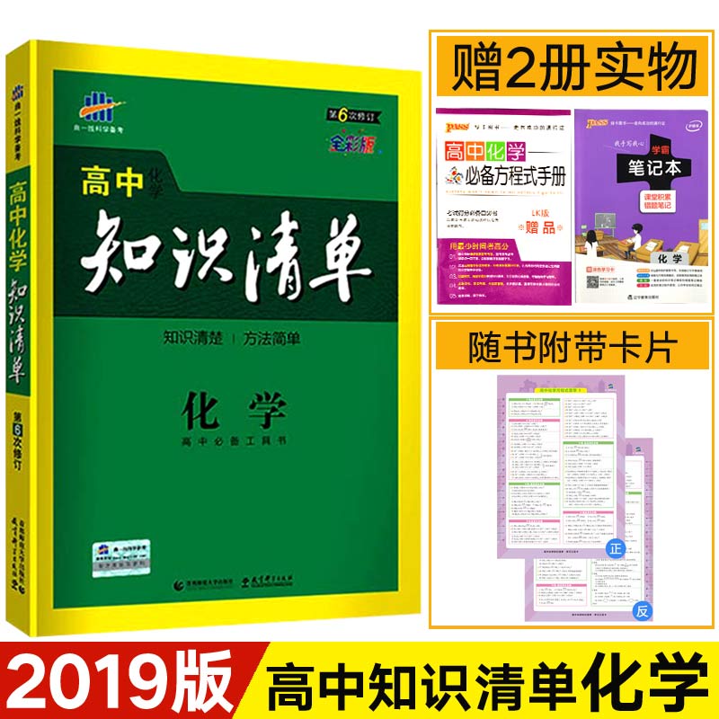 官方授权2019版曲一线高中知识清单化学 第6次修订全彩版 高一高二高三化学工具 首都师范大学出版社教育科学出版社