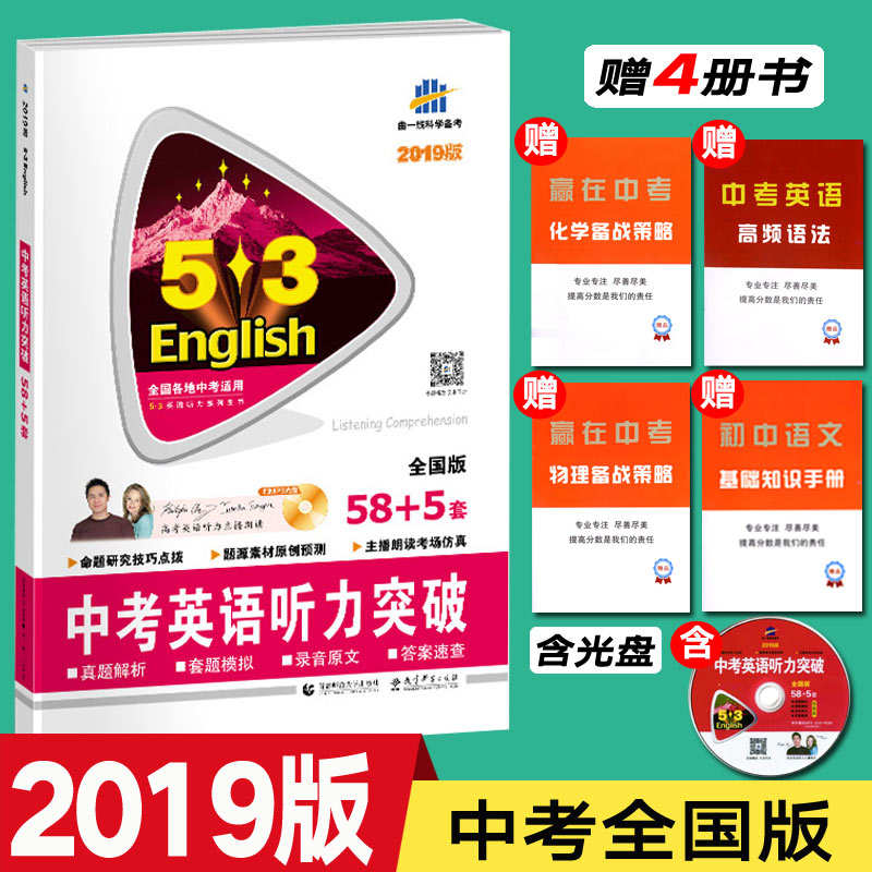 Ôù4²áÊé 2019°æ ÇúÒ»Ïß53EnglishϵÁÐ Öп¼Ó¢ÓïÌýÁ¦Í»ÆÆ58+5Ì× È«¹ú°æ È«¹ú¸÷µØÖп¼ÊÊÓà ÅäMP3¹âÅ̼Òô¸ß¿¼Ó¢ÓïÌýÁ¦Ö÷²¥ÀʶÁ