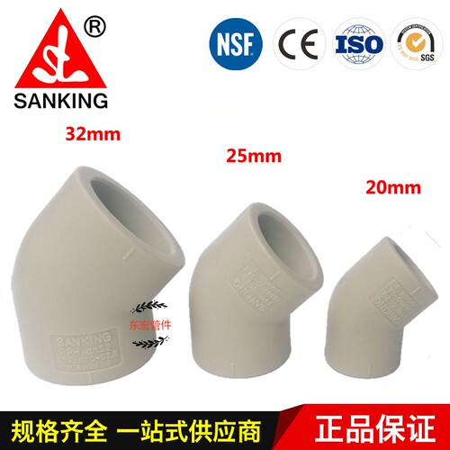 台湾三厘SANKING PPH热熔水管配件 PP45度弯头 PPH45度耐高温弯头