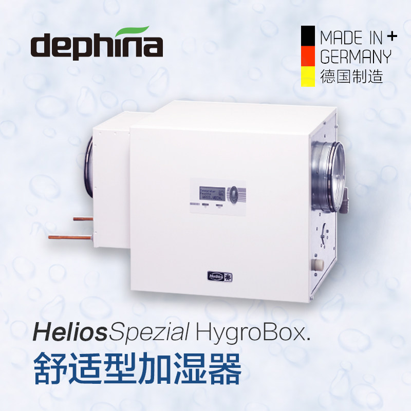 Dephina德菲兰HygroBox舒适型加湿器中央新风加湿器250m³/h