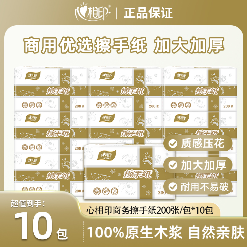 心相印擦手纸 纸巾 三折装卫生间吸水纸酒店商务用纸200张10包