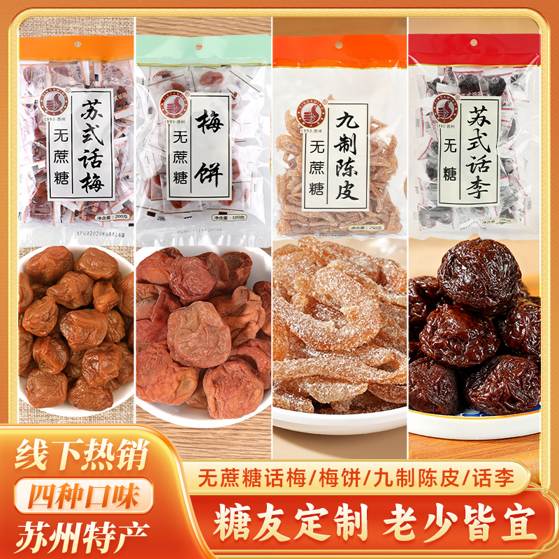 无蔗糖苏式话梅蜜饯梅饼果脯糖尿人老年人苏州特产休闲小零食包邮