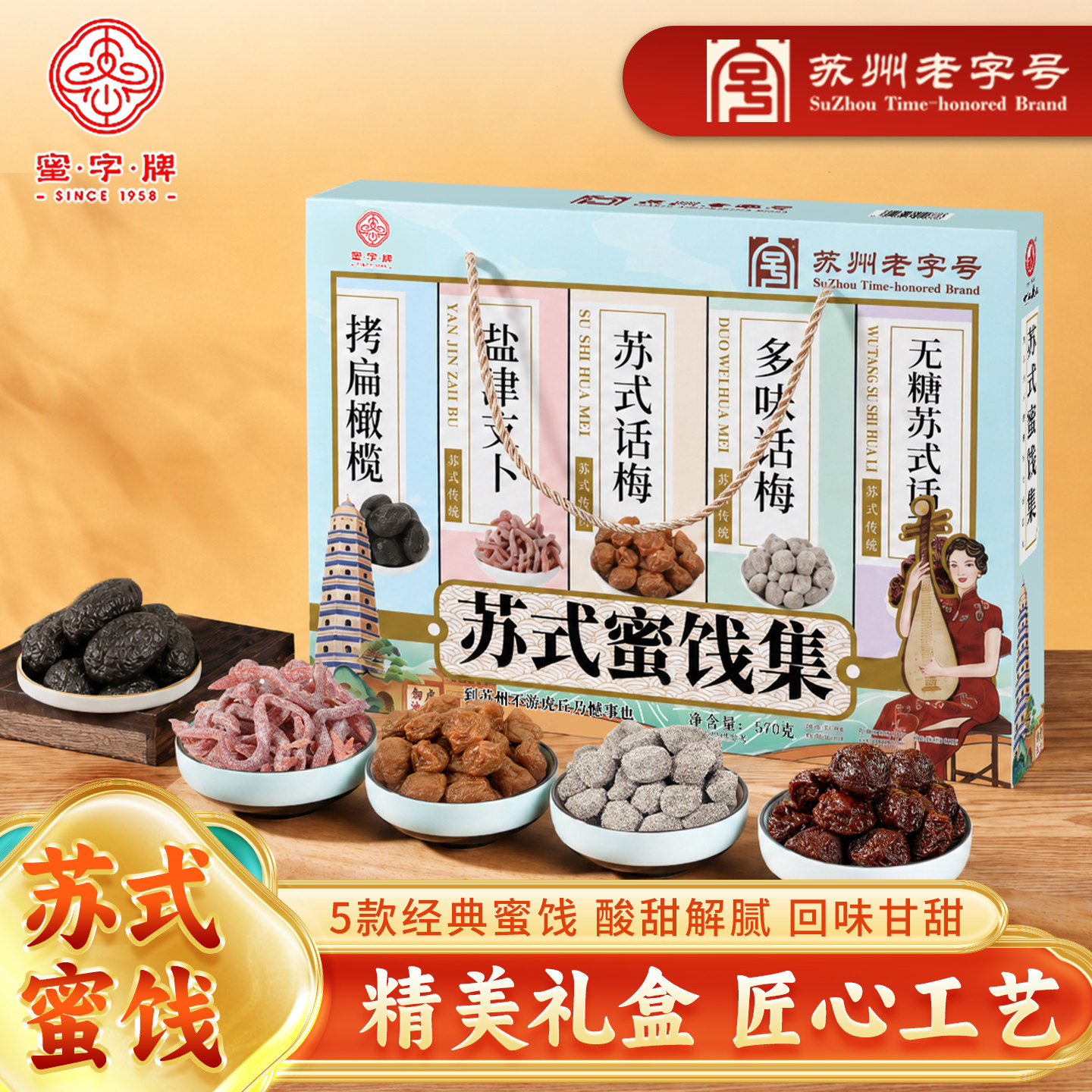 苏州特产老字号蜜字牌苏式话梅九制古法蜜饯果脯老酸甜零食伴手礼