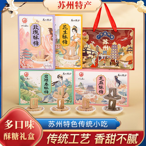苏州特产大名食品芝麻花生玫瑰碧螺春酥糖手工糕点麻酥糖礼盒送礼