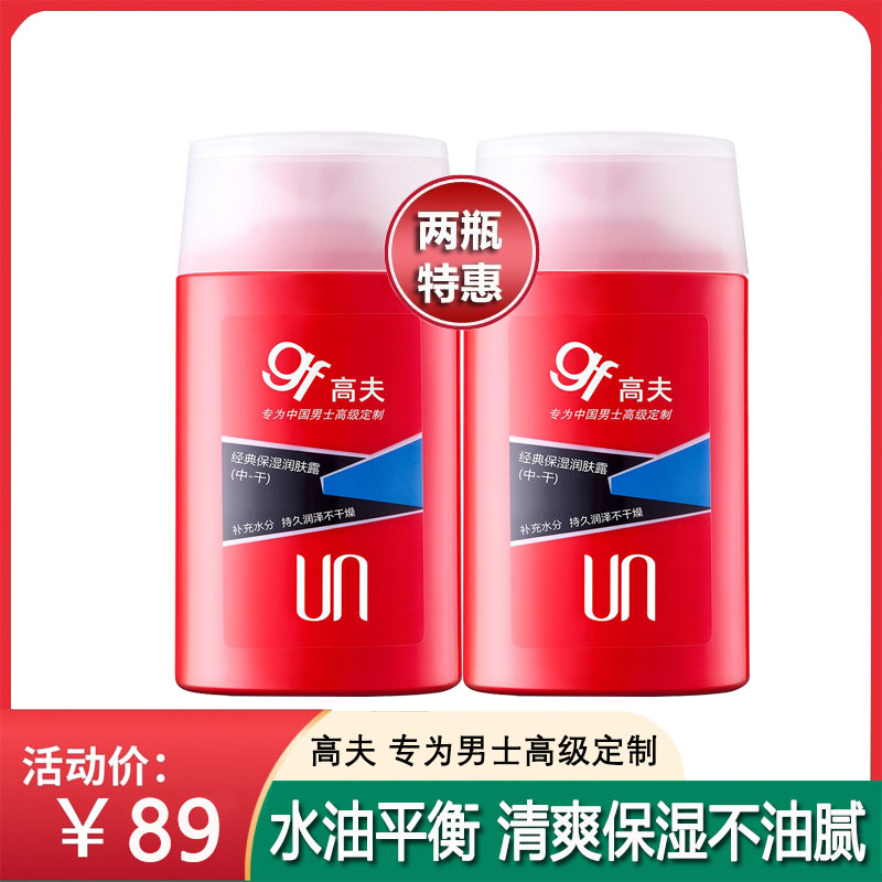 高夫gf经典保湿润肤露中干X2男士乳液面霜清爽补水滋润擦脸油
