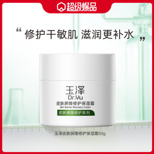 玉泽皮肤屏障修护保湿霜50g舒缓保湿干敏感肌修复红血丝面霜