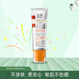 玉泽清爽倍护防晒乳50ml 敏感肌男女学生军训面部免卸高倍防晒霜