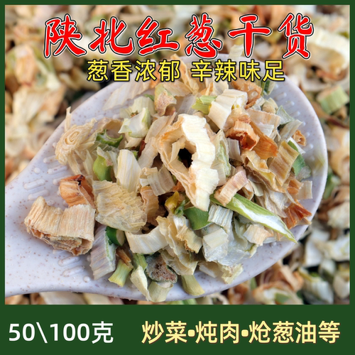 红葱切段干品炒菜炖肉炝锅