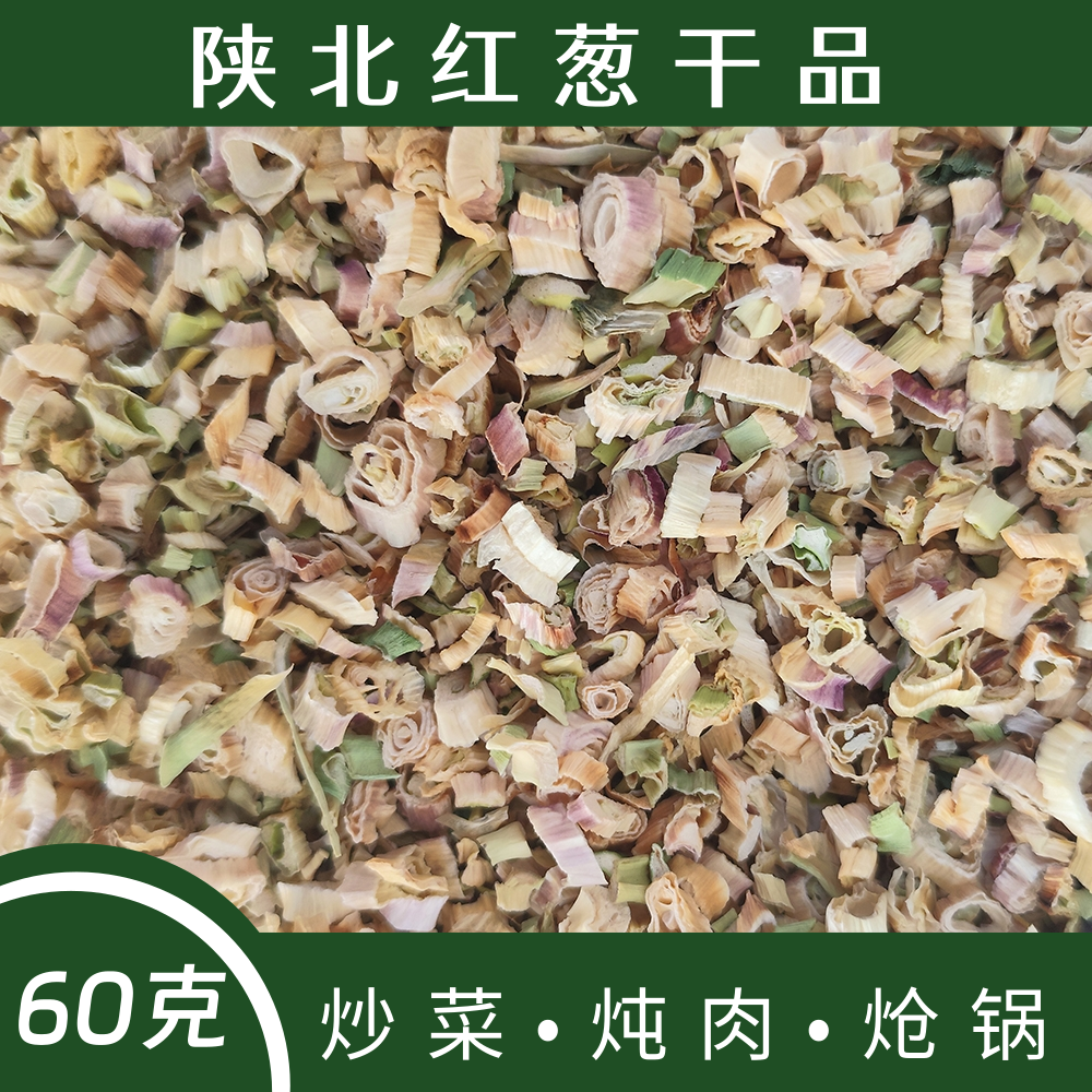 红葱切段干品炒菜炖肉炝锅