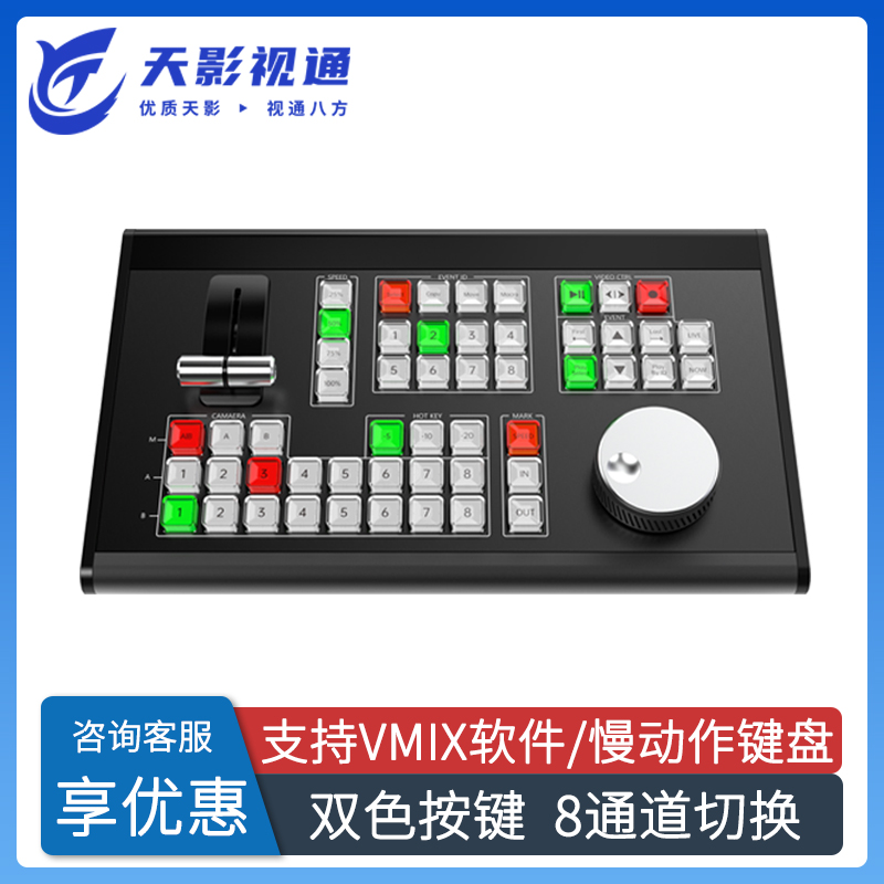 天影视通直销慢动作切换台慢放回放导播键盘控制面板TY-REW580MAX