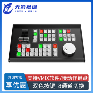 天影视通直销慢动作切换台慢放回放导播键盘控制面板TY-REW580MAX