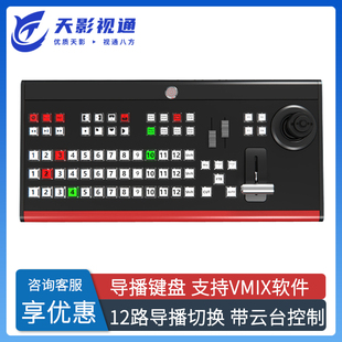 天影视通Vmix导播键盘控制面板录播直播系统多机位导播台推流抠像