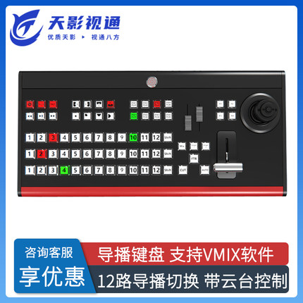 天影视通Vmix导播键盘控制面板录播直播系统多机位导播台推流抠像