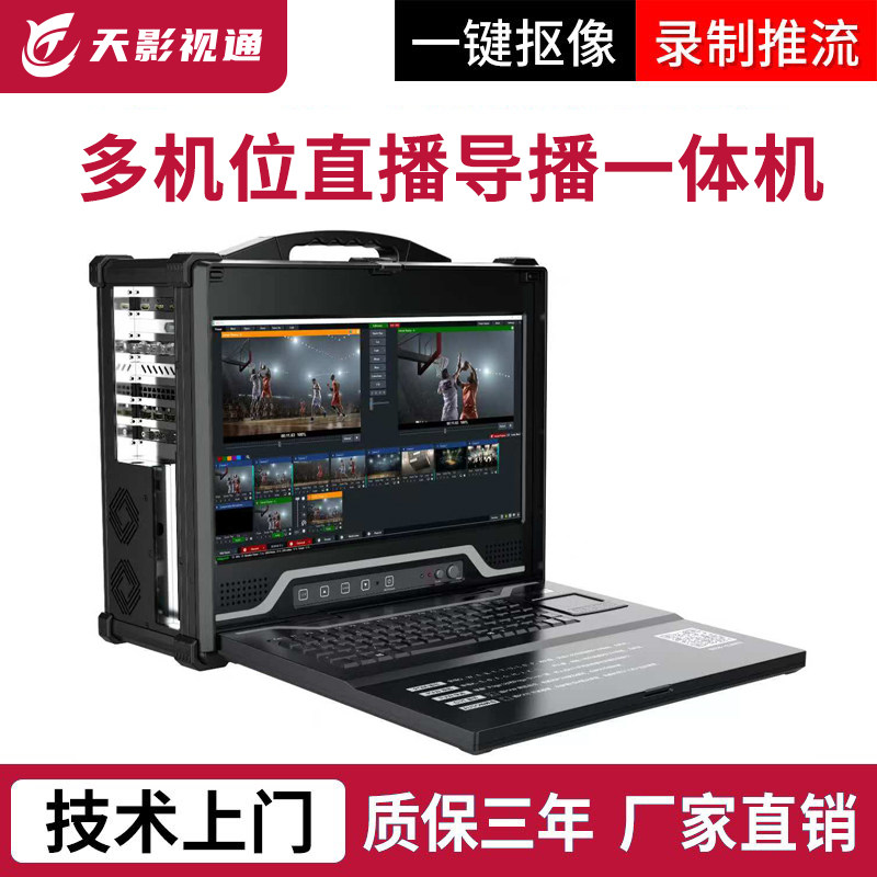 天影视通多机位直播导播一体机Vmix正版软件支持抠像TY-550W PRO