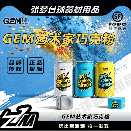 GEMArtisty艺术家巧克粉