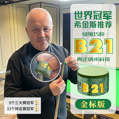 MIKE金标新款绿鬼B21巧克