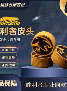 【假一罚十冲量】美洲豹胜利者皮头PREDATOR正品九球桌球皮头