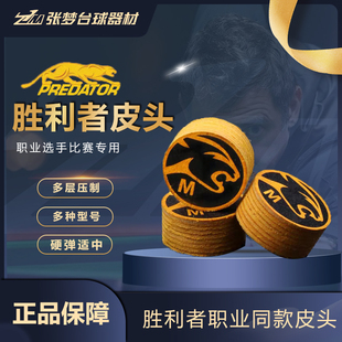 【假一罚十冲量】美洲豹胜利者皮头PREDATOR正品九球桌球皮头
