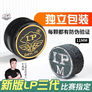 正品 原装 LP三代单层皮头小头桌球杆枪头台球杆皮头 假一罚十