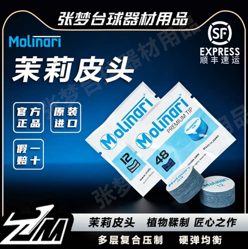 日本进口正品茉莉皮头Molinari