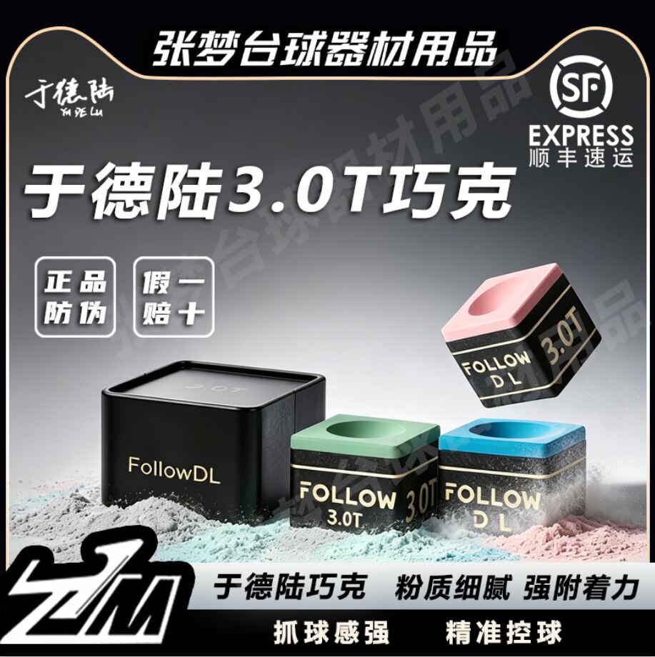 于德陆巧克粉3.0T磁吸职业巧克