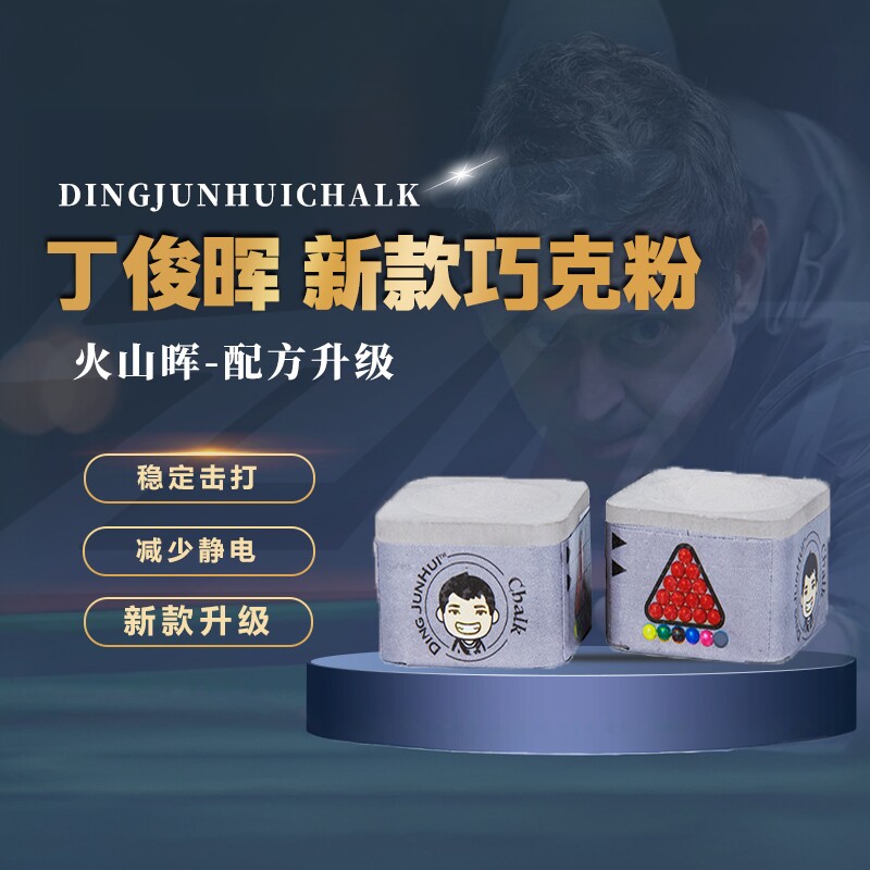【正品授权】丁俊晖巧克粉新款火山灰油性职业斯诺克中八巧粉枪粉
