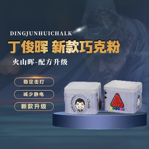 丁俊晖巧克粉新款火山灰