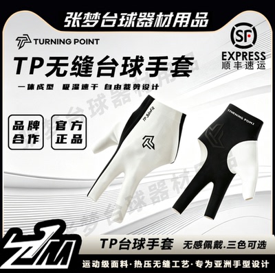 TP左手无缝吸汗三指台球手套