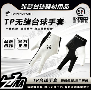 TP台球手套turning point左手专用手套无缝贴合吸汗三指露指手套