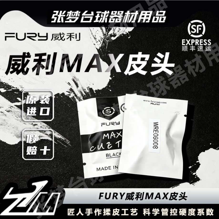 FURY威利MAX皮头多层压制高弹