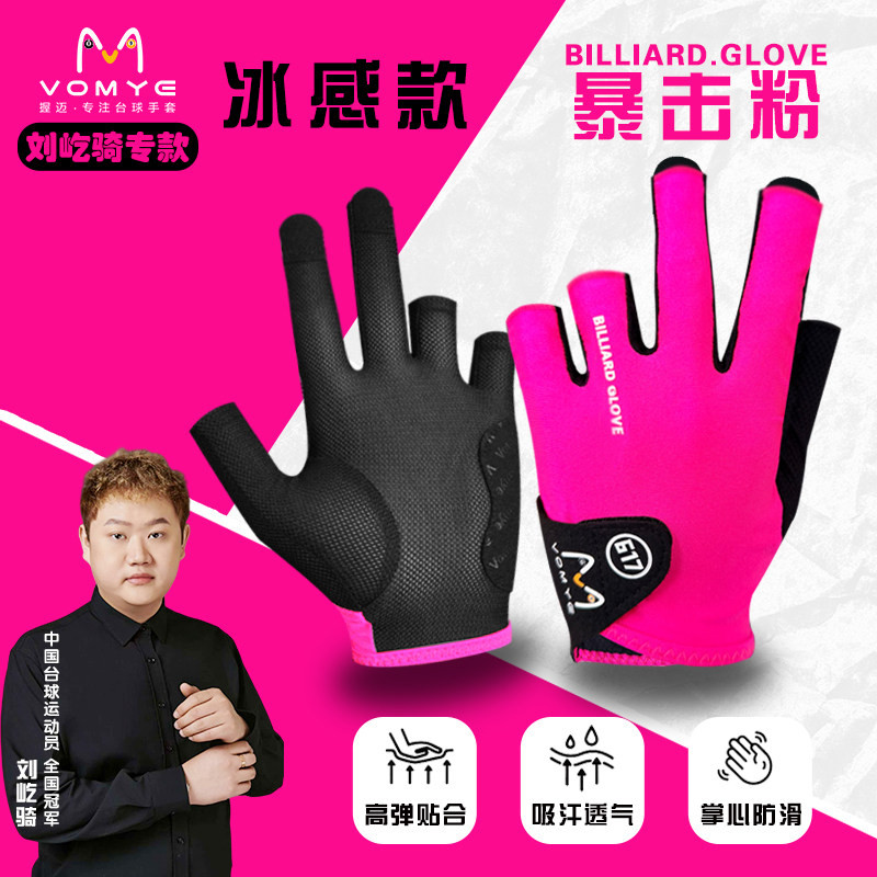 VOMYE刘屹骑台球手套617款