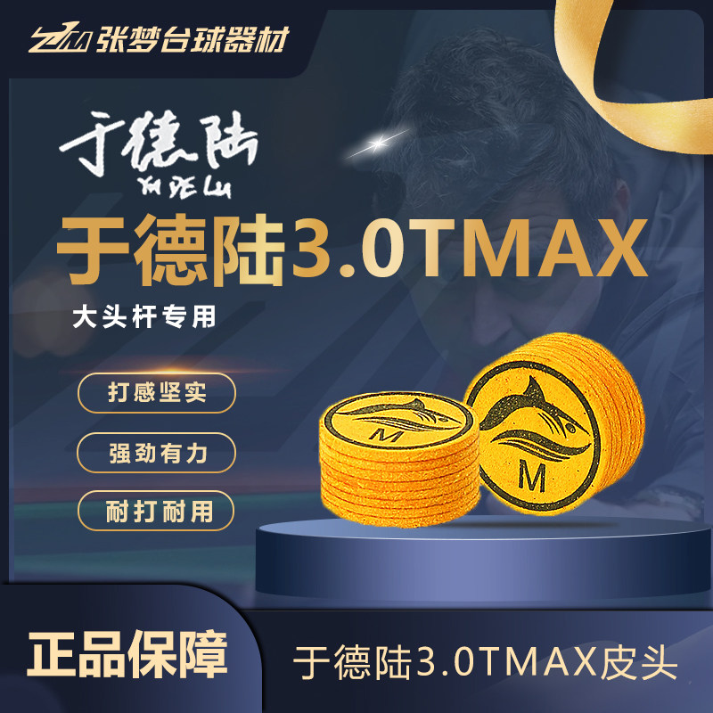 于德陆MAX于德陆3.0T大头杆皮头