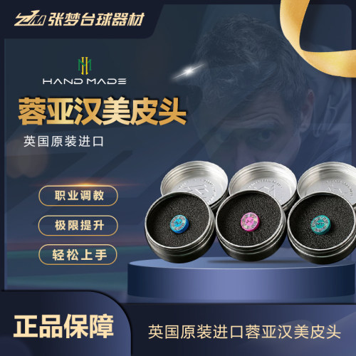 正品蓉亚汉美职业中八小头杆皮头